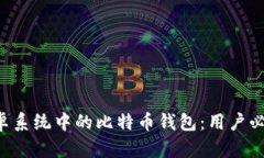 解密安卓系统中的比特币