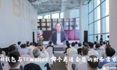 IM钱包与TPWallet：哪个更适