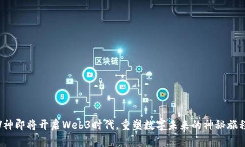 V神即将开启Web3时代，重塑数字未来的神秘旅程