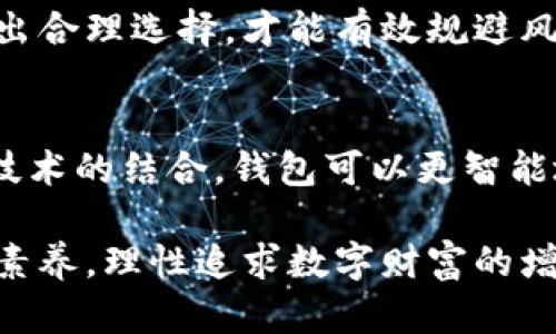  比特币钱包的容量有多大？揭秘数字资产背后的秘密！ / 

 guanjianci 比特币钱包, 数字资产, 虚拟货币, 钱包容量 /guanjianci 

引言：比特币钱包的基本概念
在数字化的今天，比特币作为一种新兴的虚拟货币，逐渐被越来越多的人所接受与使用。无论是投资、通用支付，还是资产存储，比特币的应用场景正在持续扩大。而比特币钱包作为这种虚拟货币的存储工具，其重要性显而易见。那么，比特币钱包究竟有多大？在探讨这一问题之前，我们首先需要了解比特币钱包的基本概念。

比特币钱包的类型
比特币钱包可以分为不同的类型，主要包括硬件钱包、软件钱包、纸钱包以及在线钱包。这几种钱包各有其特点，适用于不同的用户需求。

h4硬件钱包/h4
硬件钱包是实体设备，具有较高的安全性。用户可以将私钥和公钥保存在这种设备上，不易受到黑客攻击。尽管硬件钱包的成本较高，但对于存储大量比特币的用户，安全性是最重要的考虑因素。

h4软件钱包/h4
软件钱包是指安装在计算机或手机上的应用程序。虽然易于使用，但由于与互联网连接，存在一定程度的安全风险。用户需要定期更新软件，并采取必要的安全措施，如使用复杂密码。

h4纸钱包/h4
纸钱包将比特币的公钥和私钥打印在纸上，这一方法的安全性相对较高，因为它与互联网隔绝。不过，纸张易碎，可能因火灾或水灾而损坏，因此需要小心保管。

h4在线钱包/h4
在线钱包通常是通过第三方服务提供的，用户只需通过浏览器就能访问。这类钱包方便快捷，但安全性相对较低，因此不建议存储大额比特币。

比特币钱包的容量与安全性
谈到比特币钱包的容量，最直接的理解是指可以存储比特币的数量。实际上，比特币的余额是由区块链网络记录而非钱包本身。因此，任何钱包的容量理论上是没有限制的。用户的比特币余额完全依赖于他们拥有的私钥和公钥。大部分钱包都能够支持接收和发送任意金额的比特币，但对用户的安全性要求却各有不同。

比特币钱包对用户的影响
选择合适的比特币钱包对用户的数字资产安全至关重要。在选择时，用户应优先考虑其安全性、便捷性和容量。同时，用户还应意识到安全漏洞的存在。硬件钱包因其独立性，让用户在面对潜在的网络攻击时拥有更高的安全防护。而软件钱包则需要提高警惕，定期更换密码，避免在不安全的网络环境下进行交易。

实用的存储技巧
对于存储比特币用户来说，采用多重钱包策略或冷存储策略都是不错的选择。多重钱包策略即在多个钱包中分散存储比特币，以减少风险。而冷存储策略则是将大部分比特币存放在与互联网断开的设备中，这在安全性上更有保障。

结论：选择适合自己的比特币钱包
综上所述，比特币钱包的大小虽然在技术层面上没有限制，但用户在选择时需要考虑多方面的因素。通过对比不同类型钱包之间的优劣，结合自己的使用需求做出合理选择，才能有效规避风险，保障资产安全。对于数字资产投资者来说，了解比特币钱包的各个方面至关重要。在科学合理地管理资产时，保持好奇心与学习的态度，将是获取成功的基石。

未来展望：比特币钱包的发展趋势
随着数字货币的不断发展，比特币钱包也将随着技术进步而不断演变。未来，钱包的安全性、便捷性和用户体验将会得到极大提升。例如，通过人工智能和区块链技术的结合，钱包可以更智能地管理用户资产，自动识别潜在的安全风险。此外，用户教育和安全意识的提升，也是助力数字资产长期发展的重要因素。

在这场数字货币的革命中，钱包扮演着不可或缺的角色。正如我们投入资金之前需要充分了解市场状况，在使用比特币钱包的过程中，同样必须提升自己的专业素养，理性追求数字财富的增长与安全。