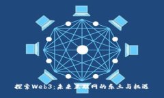 探索Web3：未来互联网的乐