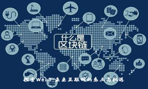 探索Web3：未来互联网的乐土与机遇
