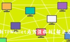 从交易所提币到TPWallet为何
