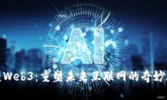 蛤蟆Web3：重塑未来互联网