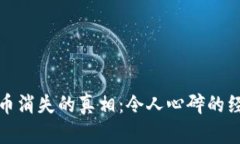 比特派钱包买币消失的真