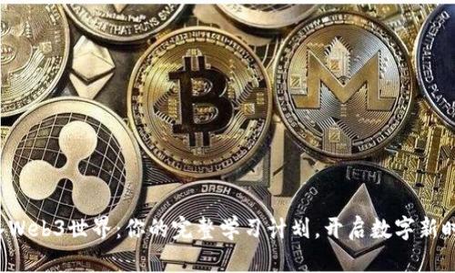 踏入Web3世界：你的完整学习计划，开启数字新时代！