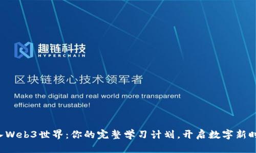 踏入Web3世界：你的完整学习计划，开启数字新时代！