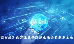 探寻大理Web3：数字未来的