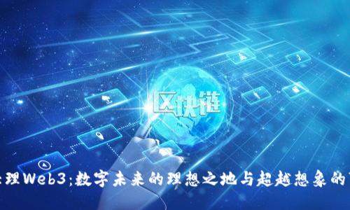 探寻大理Web3：数字未来的理想之地与超越想象的可能性