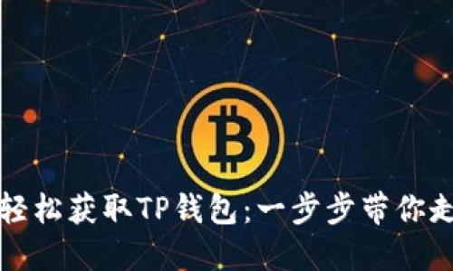 如何在苹果设备上轻松获取TP钱包：一步步带你走入数字资产的世界