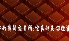 探秘tpwallet中的薄饼交易所