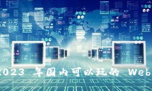 畅享未来：2023 年国内可以玩的 Web3 游戏推荐