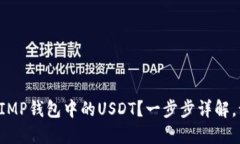 如何顺畅转出IMP钱包中的