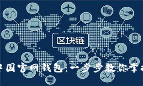 如何轻松上手比特币中国官网钱包：一步步教你掌握虚拟货币的使用技巧