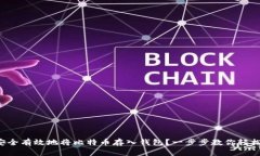 如何安全有效地将比特币