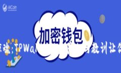 深夜惊魂：TPWallet被盗真相
