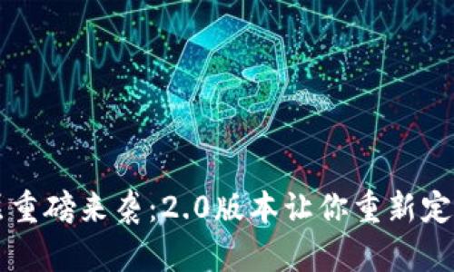 Web3社交层重磅来袭：2.0版本让你重新定义社交体验！