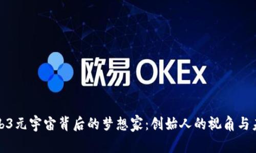 探索Web3元宇宙背后的梦想家：创始人的视角与未来愿景