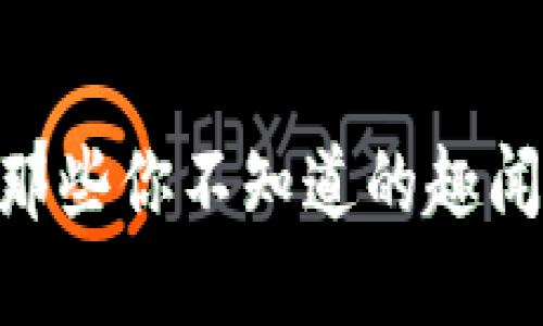 探秘Web3：那些你不知道的趣闻与未来趋势