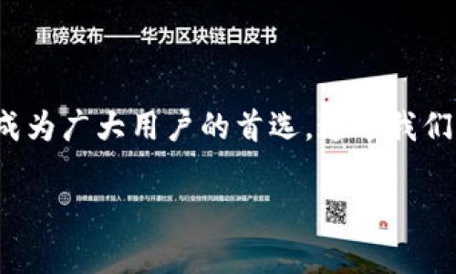 baioti2023年全球最大比特币钱包注册指南：开启数字财富的新篇章/baioti  
比特币钱包, 全球最大, 数字货币, 注册指南/guanjianci

引言
在数字货币飞速发展的时代，比特币作为一种最受欢迎的加密货币，已经吸引了无数投资者的目光。无论是对于新手还是资深玩家，拥有一个安全、便捷的比特币钱包，都显得尤为重要。本文将为你详细介绍全球最大的比特币钱包的注册流程及其优势，助你顺利踏入数字财富的世界。

什么是比特币钱包？
比特币钱包是用于存储和管理比特币的工具，类似于现实生活中的钱包。它不仅可以保存你的比特币，还能让你进行发送和接收交易。根据存储方式的不同，比特币钱包通常分为热钱包和冷钱包。热钱包连接互联网，使用方便但安全性稍弱；而冷钱包则能有效保护资产，防止黑客攻击。

选择一个合适的钱包
在众多比特币钱包中，选择一个适合自己的并非易事。我们强调的全球最大比特币钱包，不仅用户数量庞大，功能也极为丰富。你可以根据以下几个因素考虑：

ul
listrong安全性：/strong钱包的安全措施，比如两步验证、加密技术等。/li
listrong用户体验：/strong界面友好、易于操作的新手和老手都能快速上手。/li
listrong交易费用：/strong了解每次交易的费用，以免造成不必要的损失。/li
listrong客户支持：/strong有良好的客户服务可以帮助解决使用过程中的疑问。/li
/ul

全球最大比特币钱包的注册流程
下面让我们来详细看看如何注册全球最大的比特币钱包：

h4步骤一：下载钱包应用/h4
访问官方网站或应用商店，下载适合你设备的钱包应用。确保下载的是来自官方渠道，避免下载到假冒版本。

h4步骤二：创建账户/h4
打开应用并按照提示创建一个新账户。你需要填写一些基本信息，如电子邮箱、用户名及密码等。建议使用复杂的密码以增强安全性。

h4步骤三：身份验证/h4
为了保障账户的安全，部分钱包可能会要求进行身份验证。你可能需要上传身份证明文件或进行人脸识别等操作。这一步是为了防止虚假账户和保护用户资产。

h4步骤四：备份你的私钥/h4
创建账户后，钱包会生成一串私钥，这是你访问和管理资产的唯一凭证。一定要妥善保存，切勿泄露。可以选择将其记录在纸上，并放在安全的地方。

h4步骤五：完成注册并开始使用/h4
完成以上步骤后，你将成功注册全球最大的比特币钱包。现在，你可以向该钱包充值比特币，进行交易，或者将其用于投资。

使用比特币钱包的优势
拥有一个全球最大的比特币钱包，不仅能保障你的比特币安全，还有诸多优势。

h4方便快捷的交易体验/h4
用户在该钱包中进行交易时，操作简便，只需几步即可完成。这种高效的交易体验，是吸引众多用户的重要因素。

h4强大的安全保障/h4
公开透明的区块链技术，以及钱包内置的多重加密保护，确保用户资产安全，让投资者无后顾之忧。

h4多种数字资产管理/h4
除了比特币，许多大型钱包还支持多种数字货币的存储和交易，用户可以在一个平台上有效管理各种资产。

h4实时市场信息/h4
全球最大的比特币钱包通常会提供实时的市场数据，让用户轻松把握投资机会，做出及时的决策。

结论
在比特币的投资旅程中，选择一个合适的钱包是至关重要的步骤。全球最大的比特币钱包以其卓越的安全性能、便捷的操作体验以及丰富的功能，成为广大用户的首选。通过我们的介绍，相信你对比特币钱包的注册流程及其重要性有了更深刻的理解。立即行动，开启属于你的数字财富新篇章，抓住这一时代赋予的投资机遇！

如有更多疑问，欢迎随时咨询相关平台或专业人士。记住：在数字货币的世界里，理智投资，安全第一。