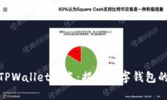 探索苹果TPWallet节点：揭开