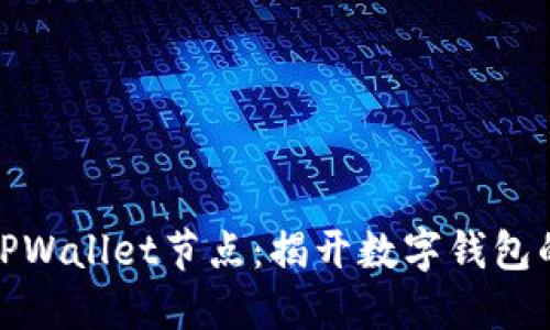 探索苹果TPWallet节点：揭开数字钱包的神秘面纱