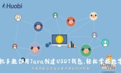 一步步手把手教你用Java创