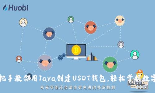 一步步手把手教你用Java创建USDT钱包，轻松掌握数字资产管理