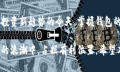 比特币转出钱包的方法揭