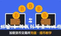 解锁你的比特币财富：如