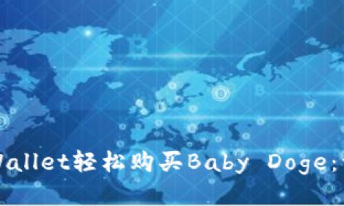 如何通过TPWallet轻松购买Baby Doge：一步一步指南