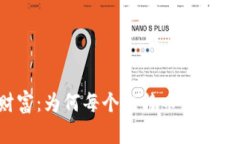 保护您的财富：为何每个