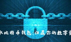 轻松获取比特币钱包：归