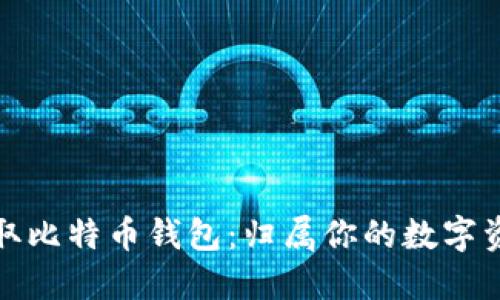 轻松获取比特币钱包：归属你的数字资产之旅