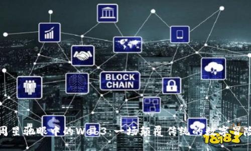 周星驰眼中的Web3：一场颠覆传统的数字冒险