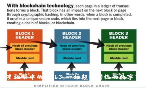 周星驰眼中的Web3：一场颠覆传统的数字冒险