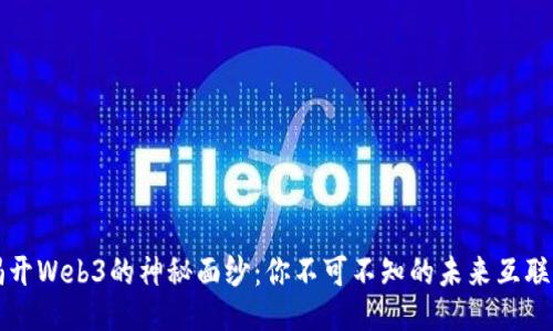 揭开Web3的神秘面纱：你不可不知的未来互联网