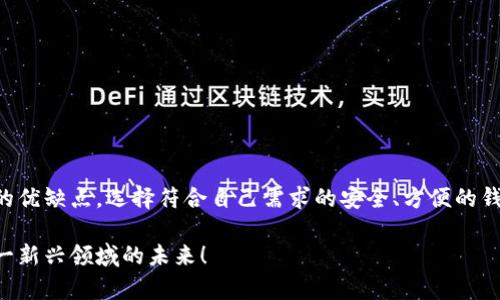 比特币钱包长什么样？解开数字货币的神秘面纱

比特币钱包, 数字货币, 钱包种类, 比特币安全/guanjianci

引言：数字货币的新时代

在这个数字化迅速发展的时代，数字货币已逐渐走进了人们的生活。无论是投资者还是普通用户，越来越多的人开始关注比特币及其钱包。可是，很多人心中都有一个疑问：比特币钱包究竟长什么样呢？在这篇文章中，让我们一起解开比特币钱包的神秘面纱，深入探讨不同类型的钱包，以及如何选择最适合你的那一款。

比特币钱包的基本概念

首先，我们需要了解什么是比特币钱包。简单来说，比特币钱包是存储、接收和发送比特币的工具。与传统钱包不同，它不仅仅是物理存在的容器，而是通过公钥和私钥的组合来实现比特币的管理。公钥类似于银行账户号码，而私钥则可以理解为密码，只有拥有私钥的人才能管理相应的比特币。

比特币钱包的类型

比特币钱包主要分为几种类型：热钱包、冷钱包和纸钱包。每种钱包都有其独特的优缺点，能够满足不同用户的需求。

h4热钱包：随时在线的便利/h4

热钱包主要是指那些始终连接互联网的钱包，适合日常交易和小额支付。它们通常提供友好的用户界面，使用起来非常方便。比如，手机应用、网页钱包等，这些都是热钱包的常见形式。

然而，热钱包的安全性相对较低，因为其始终在线，容易受到黑客攻击。因此，虽然它们适合频繁交易，但在大额存储时需谨慎选择。

h4冷钱包：安全的守护者/h4

冷钱包则是与互联网隔绝的存储方案，尤其适合长期持有比特币的投资者。冷钱包包括硬件钱包和离线钱包等，它们的安全性非常高，几乎不受黑客攻击的威胁。

硬件钱包是以物理设备的形式存在，通常是USB设备，需要插入电脑才能使用。而离线钱包则是在未联网的环境下生成并存储私钥。由于它们的物理特性，适合存放大额比特币。

h4纸钱包：最简单的存储方式/h4

纸钱包是生成并打印出一个比特币地址和对应的私钥。将其保存下来，便可完成比特币的存储。这种方式不依赖于电子设备，因此不易遭受网络攻击，安全性也较高。

不过，纸钱包的缺点在于，如果获得者丢失了纸张，或者纸张受损、被盗，那么比特币也将无法找回。因此，这种方式更适合技术精通的用户。

如何选择适合自己的比特币钱包？

选择比特币钱包时，用户应该考虑自己的需求和使用习惯。以下是一些常见的选择因素：

h4安全性/h4

安全性是选择比特币钱包最重要的因素之一。热钱包虽然方便，但黑客风险更高；冷钱包和纸钱包则提供更强的安全保障。在决定前，请确保你了解每种钱包的安全特性。

h4使用方便性/h4

对于普通用户而言，钱包的易用性也是一个不可忽视的因素。热钱包通常界面友好，交易流程简单，非常适合初学者。而冷钱包和纸钱包则可能需要用户花费额外的时间来学习和操作。

h4交易费用/h4

不同钱包在进行交易时可能会收取不同的手续费。在选择钱包前，查看其收费机制，以便控制成本。

h4支持的币种/h4

虽然这篇文章的重点是比特币，但有些钱包支持多种数字货币。如果你打算投资其他币种，可以选择那些具备多种币种管理能力的钱包。

比特币钱包的安全性保障

无论你选择哪种类型的钱包，安全性始终都至关重要。以下是一些保障比特币钱包安全的实用建议：

h4定期备份/h4

为钱包定期备份可以为你避免因意外丢失而导致的损失。无论是热钱包还是冷钱包，定期备份私钥和钱包文件都是必要的。

h4启用双重认证/h4

许多热钱包和交易所都提供双重认证功能。启用这一功能可以增加额外的安全层级，让你的比特币更加安全。

h4保持软件更新/h4

不论是硬件钱包还是应用钱包，及时更新软件可以修复已知的安全漏洞，确保你的钱包安全性处于最佳状态。

h4警惕钓鱼攻击/h4

在网络上很容易遭遇钓鱼诈骗，务必确保你访问的网站是官方的，避免点击未知链接。保持警惕，避免泄露你的私钥。

结尾：数字货币时代的钱包选择

每一种比特币钱包都有其独特的适用场景，用户需根据自己的需求和使用习惯进行选择。无论你是新手还是资深投资者，了解不同钱包的优缺点，选择符合自己需求的安全、方便的钱包，将是进入数字货币世界的重要一步。

希望这篇文章能够解开你对比特币钱包的疑惑，助你在数字货币投资的路上走得更远。欢迎分享你的看法和使用体验，我们共同探讨这一新兴领域的未来！