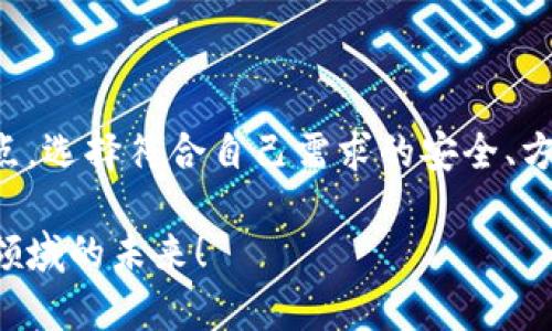 比特币钱包长什么样？解开数字货币的神秘面纱

比特币钱包, 数字货币, 钱包种类, 比特币安全/guanjianci

引言：数字货币的新时代

在这个数字化迅速发展的时代，数字货币已逐渐走进了人们的生活。无论是投资者还是普通用户，越来越多的人开始关注比特币及其钱包。可是，很多人心中都有一个疑问：比特币钱包究竟长什么样呢？在这篇文章中，让我们一起解开比特币钱包的神秘面纱，深入探讨不同类型的钱包，以及如何选择最适合你的那一款。

比特币钱包的基本概念

首先，我们需要了解什么是比特币钱包。简单来说，比特币钱包是存储、接收和发送比特币的工具。与传统钱包不同，它不仅仅是物理存在的容器，而是通过公钥和私钥的组合来实现比特币的管理。公钥类似于银行账户号码，而私钥则可以理解为密码，只有拥有私钥的人才能管理相应的比特币。

比特币钱包的类型

比特币钱包主要分为几种类型：热钱包、冷钱包和纸钱包。每种钱包都有其独特的优缺点，能够满足不同用户的需求。

h4热钱包：随时在线的便利/h4

热钱包主要是指那些始终连接互联网的钱包，适合日常交易和小额支付。它们通常提供友好的用户界面，使用起来非常方便。比如，手机应用、网页钱包等，这些都是热钱包的常见形式。

然而，热钱包的安全性相对较低，因为其始终在线，容易受到黑客攻击。因此，虽然它们适合频繁交易，但在大额存储时需谨慎选择。

h4冷钱包：安全的守护者/h4

冷钱包则是与互联网隔绝的存储方案，尤其适合长期持有比特币的投资者。冷钱包包括硬件钱包和离线钱包等，它们的安全性非常高，几乎不受黑客攻击的威胁。

硬件钱包是以物理设备的形式存在，通常是USB设备，需要插入电脑才能使用。而离线钱包则是在未联网的环境下生成并存储私钥。由于它们的物理特性，适合存放大额比特币。

h4纸钱包：最简单的存储方式/h4

纸钱包是生成并打印出一个比特币地址和对应的私钥。将其保存下来，便可完成比特币的存储。这种方式不依赖于电子设备，因此不易遭受网络攻击，安全性也较高。

不过，纸钱包的缺点在于，如果获得者丢失了纸张，或者纸张受损、被盗，那么比特币也将无法找回。因此，这种方式更适合技术精通的用户。

如何选择适合自己的比特币钱包？

选择比特币钱包时，用户应该考虑自己的需求和使用习惯。以下是一些常见的选择因素：

h4安全性/h4

安全性是选择比特币钱包最重要的因素之一。热钱包虽然方便，但黑客风险更高；冷钱包和纸钱包则提供更强的安全保障。在决定前，请确保你了解每种钱包的安全特性。

h4使用方便性/h4

对于普通用户而言，钱包的易用性也是一个不可忽视的因素。热钱包通常界面友好，交易流程简单，非常适合初学者。而冷钱包和纸钱包则可能需要用户花费额外的时间来学习和操作。

h4交易费用/h4

不同钱包在进行交易时可能会收取不同的手续费。在选择钱包前，查看其收费机制，以便控制成本。

h4支持的币种/h4

虽然这篇文章的重点是比特币，但有些钱包支持多种数字货币。如果你打算投资其他币种，可以选择那些具备多种币种管理能力的钱包。

比特币钱包的安全性保障

无论你选择哪种类型的钱包，安全性始终都至关重要。以下是一些保障比特币钱包安全的实用建议：

h4定期备份/h4

为钱包定期备份可以为你避免因意外丢失而导致的损失。无论是热钱包还是冷钱包，定期备份私钥和钱包文件都是必要的。

h4启用双重认证/h4

许多热钱包和交易所都提供双重认证功能。启用这一功能可以增加额外的安全层级，让你的比特币更加安全。

h4保持软件更新/h4

不论是硬件钱包还是应用钱包，及时更新软件可以修复已知的安全漏洞，确保你的钱包安全性处于最佳状态。

h4警惕钓鱼攻击/h4

在网络上很容易遭遇钓鱼诈骗，务必确保你访问的网站是官方的，避免点击未知链接。保持警惕，避免泄露你的私钥。

结尾：数字货币时代的钱包选择

每一种比特币钱包都有其独特的适用场景，用户需根据自己的需求和使用习惯进行选择。无论你是新手还是资深投资者，了解不同钱包的优缺点，选择符合自己需求的安全、方便的钱包，将是进入数字货币世界的重要一步。

希望这篇文章能够解开你对比特币钱包的疑惑，助你在数字货币投资的路上走得更远。欢迎分享你的看法和使用体验，我们共同探讨这一新兴领域的未来！