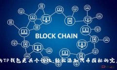 让你的TP钱包更具个性化：
