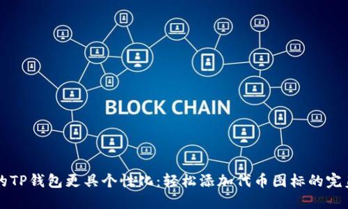 让你的TP钱包更具个性化：轻松添加代币图标的完美指南