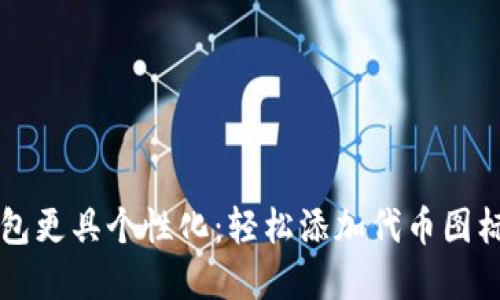 让你的TP钱包更具个性化：轻松添加代币图标的完美指南