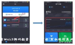 探索Web3游戏投资的无限可