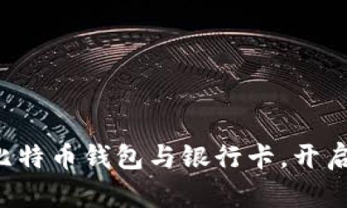 轻松绑定你的比特币钱包与银行卡，开启数字财富之旅！