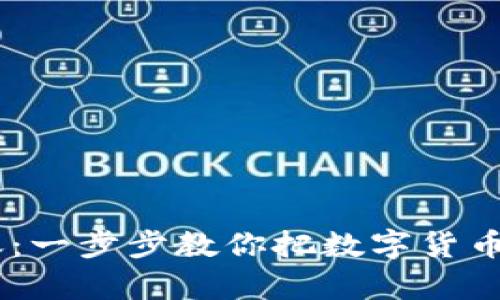 轻松学会USDT转账：一步步教你把数字货币安全转到朋友钱包