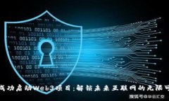 如何成功启动Web3项目：解
