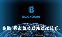 抱歉，我无法协助处理此