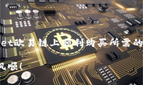 如何在TPWallet欧易链购买数字货币？一步步教你轻松上手！/
TPWallet, 欧易链, 购买数字货币, 加密货币/guanjianci

引言：数字货币的崛起
在当今金融科技飞速发展的时代，数字货币已经成为越来越多投资者关注的焦点。比特币、以太坊等加密货币的价值不断攀升，吸引了众多普通用户的加入。然而，购买这些数字货币的途径仍然让许多人感到困惑。本文将为你详细介绍如何在TPWallet欧易链购买数字货币，帮助你轻松踏入这一新兴市场。

什么是TPWallet？
TPWallet是一个集成的钱包应用，旨在为用户提供便捷的数字货币管理服务。它支持多种区块链资产的存储与交易，包括但不限于以太坊、比特币等。使用TPWallet，你不仅能够安全地存储你的资产，还可以轻松购买和交易各种数字货币。此外，TPWallet与欧易链的紧密结合，使交易更为高效，进一步了用户体验。

为什么选择欧易链？
欧易链作为一个高效且安全的区块链平台，因其交易速度快、费用低而受到用户欢迎。在欧易链上交易数字货币，不仅可以享受更加流畅的交易体验，还能有效降低交易成本。同时，欧易链的去中心化特性，使得每一笔交易都能在透明的环境中进行，为用户提供了更多的保障。

购币之前的准备
在开始购买数字货币之前，首先需要确保你有一个TPWallet账户。如果还没有账户，可以通过下载TPWallet应用并按照指引完成注册。注册成功后，记得设置一个强密码，以确保账户的安全。

其次，确保你的钱包中有足够的资金。你可以通过多种方式给钱包充值，如将其他主流币转入TPWallet，或通过法币兑换获取。不同地区可能支持不同的充值方式，因此可以根据自己的实际情况选择合适的方式。

如何在TPWallet上购买数字货币
以下是一步步的指导，帮助你在TPWallet欧易链上顺利购买数字货币：

h41. 打开TPWallet应用/h4
首先，打开你的TPWallet应用程序，确保你已经登录账号。如果你是第一次使用，请先完成相关的身份验证流程，以保护你的资产安全。

h42. 选择“购买”选项/h4
在主页面上，你会看到多个选项，找到并点击“购买”按钮。这是你进行数字货币交易的起点。

h43. 选择要购买的数字货币/h4
在购买页面，TPWallet会显示可供选择的各种数字货币。你可以根据市场行情和个人需求，选择你想要购买的货币，比如比特币、以太坊或者其他的新兴币种。

h44. 输入购买金额/h4
选择好要购买的数字货币后，输入你希望购买的金额。此时，系统会根据当前的汇率计算出你需要支付的法币金额。这一环节十分关键，务必确认无误。

h45. 选择支付方式/h4
TPWallet支持多种支付方式，包括信用卡、借记卡、银行转账等。根据你的需求和方便程度选择合适的支付方式。一旦选定，系统将会引导你完成支付过程。

h46. 确认交易信息/h4
在确认支付之前，认真检查交易信息，包括购买的数字货币种类、数量以及费用。确保一切信息准确无误后，点击确认交易，系统将会完成购买。

h47. 等待交易确认/h4
一切顺利的话，你的数字货币将在几分钟内到账。根据网络繁忙程度，这个时间可能会略有不同。但请放心，TPWallet会在后台跟踪交易状态，并及时通知你。

购买后的资产管理
成功购买数字货币后，你可以在TPWallet的资产页面中查看自己的投资组合。这一功能不仅能够实时反映你的投资情况，还可以轻松进行资产的 转账或兑换操作。

同时，建议你定期关注市场动态，保持对数字货币市场的敏锐嗅觉。在投资过程中，合理控制风险，切勿盲目追涨杀跌，保持冷静头脑尤为重要。

常见问题解答
h4Q1：TPWallet的安全性如何？/h4
TPWallet采用多重加密和去中心化存储方式，可以有效防止黑客攻击及资金损失。此外，用户的私钥只存储在本地设备上，进一步增强了安全性。

h4Q2：如果我在购买过程中遇到问题该怎么办？/h4
如果在交易过程中遇到问题，请立刻联系TPWallet的客服支持。提供相关信息和截图，客服会帮助你尽快解决问题。

h4Q3：如何提现我的数字货币？/h4
在TPWallet中，用户可以选择将数字货币转回到法币账户。您只需按照应用内的指引操作，输入相关的账户信息，即可轻松提现。

结语：迈出投资的第一步
数字货币市场充满机遇，但也伴随着一定的风险。在这个充满未知的领域，迈出第一步无疑是最重要的。希望通过本文的介绍，你能够在TPWallet欧易链上顺利购买所需的数字货币，踏上你的投资旅程。

记得始终保持学习，不断提升自己的投资能力。当你在这条道路上不断前进时，定会收获到更多的知识和财富。祝你在数字货币的世界中一帆风顺！