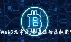探索Web3元宇宙：开启您的