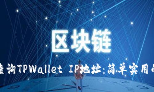 如何快速查询TPWallet IP地址：简单实用的技巧分享